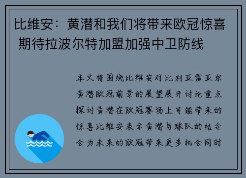 比维安：黄潜和我们将带来欧冠惊喜 期待拉波尔特加盟加强中卫防线