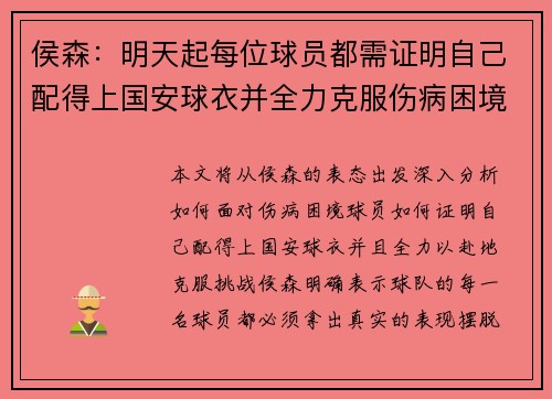 侯森：明天起每位球员都需证明自己配得上国安球衣并全力克服伤病困境