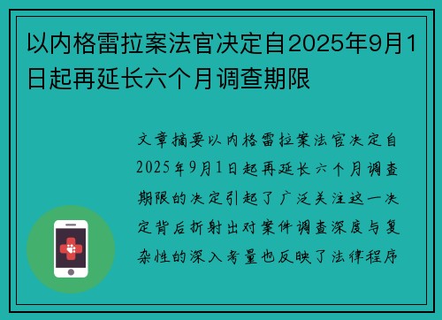 以内格雷拉案法官决定自2025年9月1日起再延长六个月调查期限