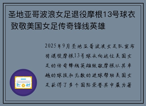 圣地亚哥波浪女足退役摩根13号球衣 致敬美国女足传奇锋线英雄