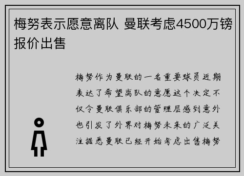 梅努表示愿意离队 曼联考虑4500万镑报价出售