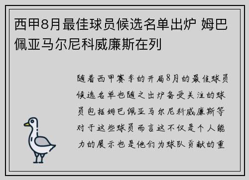 西甲8月最佳球员候选名单出炉 姆巴佩亚马尔尼科威廉斯在列 西甲8月最佳球员候选名单出炉 姆巴佩亚马尔尼科威廉斯在列