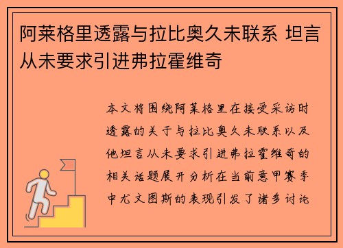 阿莱格里透露与拉比奥久未联系 坦言从未要求引进弗拉霍维奇
