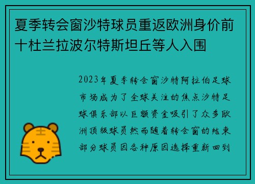 夏季转会窗沙特球员重返欧洲身价前十杜兰拉波尔特斯坦丘等人入围