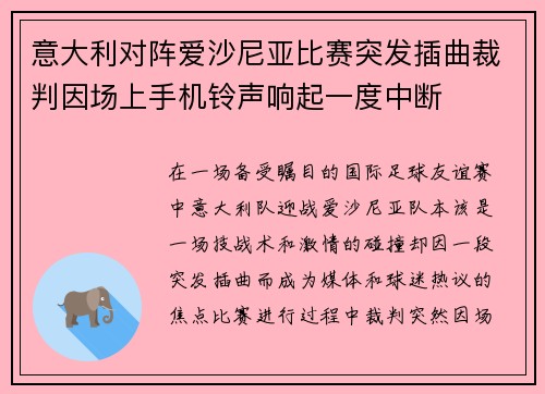 意大利对阵爱沙尼亚比赛突发插曲裁判因场上手机铃声响起一度中断