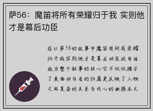 萨56：魔笛将所有荣耀归于我 实则他才是幕后功臣