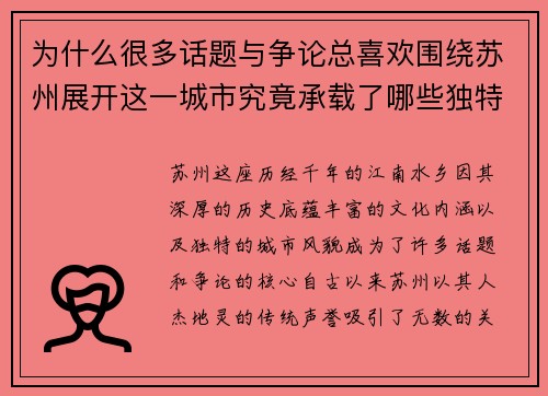 为什么很多话题与争论总喜欢围绕苏州展开这一城市究竟承载了哪些独特意义