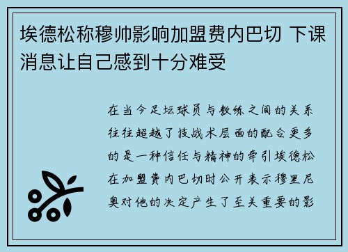 埃德松称穆帅影响加盟费内巴切 下课消息让自己感到十分难受