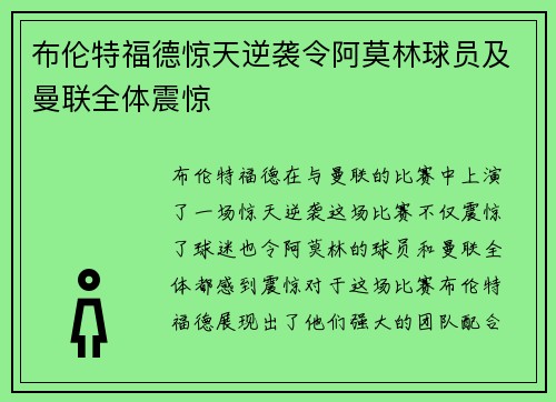 布伦特福德惊天逆袭令阿莫林球员及曼联全体震惊