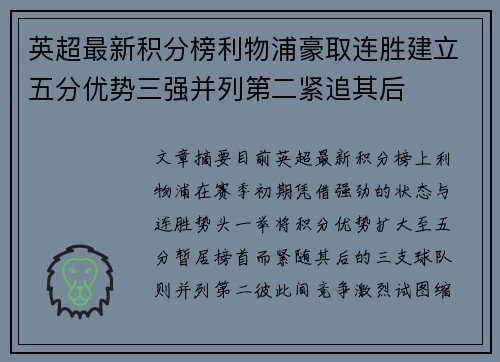 英超最新积分榜利物浦豪取连胜建立五分优势三强并列第二紧追其后