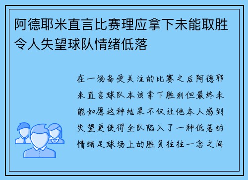 阿德耶米直言比赛理应拿下未能取胜令人失望球队情绪低落