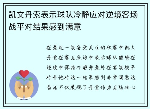 凯文丹索表示球队冷静应对逆境客场战平对结果感到满意