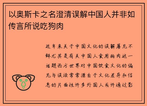 以奥斯卡之名澄清误解中国人并非如传言所说吃狗肉