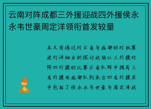 云南对阵成都三外援迎战四外援侯永永韦世豪周定洋领衔首发较量