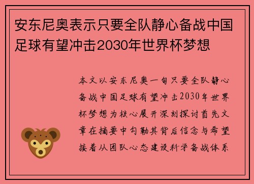 安东尼奥表示只要全队静心备战中国足球有望冲击2030年世界杯梦想
