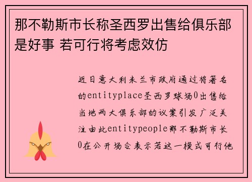 那不勒斯市长称圣西罗出售给俱乐部是好事 若可行将考虑效仿