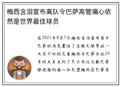 梅西含泪宣布离队令巴萨高管痛心依然是世界最佳球员