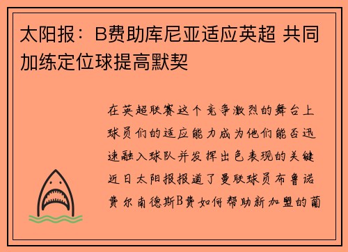 太阳报：B费助库尼亚适应英超 共同加练定位球提高默契