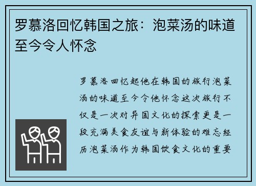 罗慕洛回忆韩国之旅：泡菜汤的味道至今令人怀念