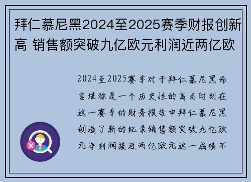 拜仁慕尼黑2024至2025赛季财报创新高 销售额突破九亿欧元利润近两亿欧元