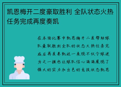 凯恩梅开二度豪取胜利 全队状态火热任务完成再度奏凯