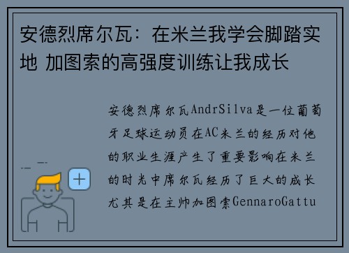 安德烈席尔瓦：在米兰我学会脚踏实地 加图索的高强度训练让我成长