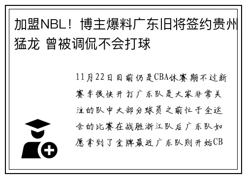 加盟NBL！博主爆料广东旧将签约贵州猛龙 曾被调侃不会打球