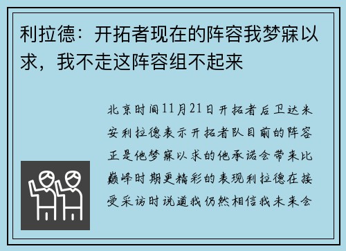 利拉德：开拓者现在的阵容我梦寐以求，我不走这阵容组不起来