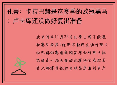 孔蒂：卡拉巴赫是这赛季的欧冠黑马；卢卡库还没做好复出准备