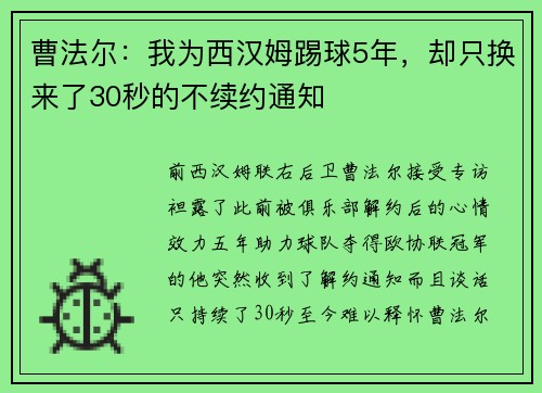 曹法尔：我为西汉姆踢球5年，却只换来了30秒的不续约通知