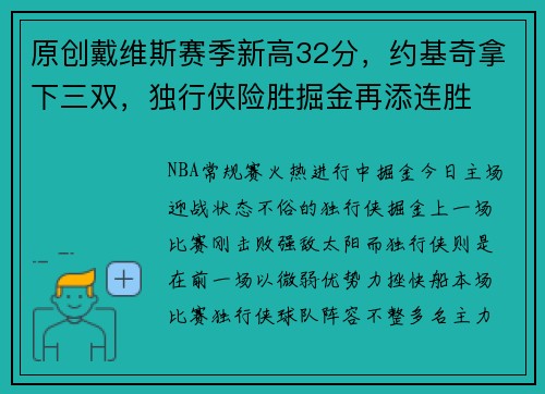 原创戴维斯赛季新高32分，约基奇拿下三双，独行侠险胜掘金再添连胜