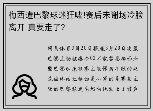 梅西遭巴黎球迷狂嘘!赛后未谢场冷脸离开 真要走了？